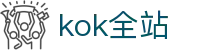 kok全站_首页